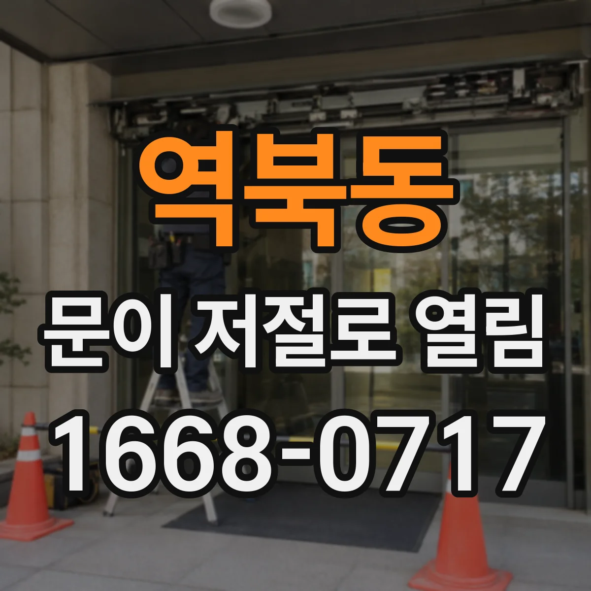 역북동 문이 저절로 열림