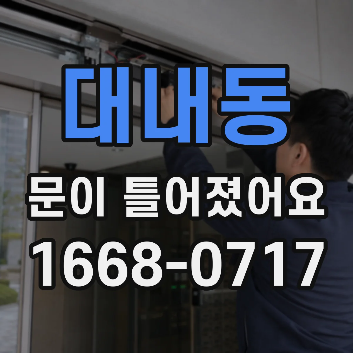 대내동 문이 틀어졌어요