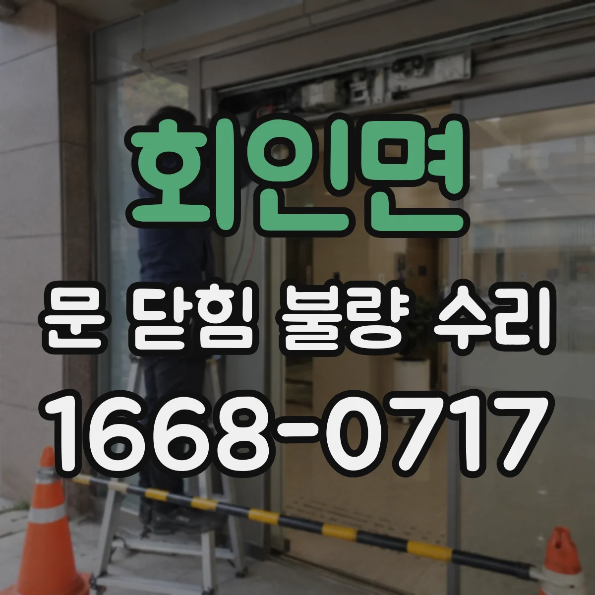 회인면 문 닫힘 불량 수리