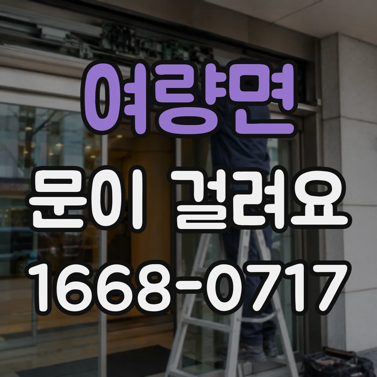 여량면 문이 걸려요