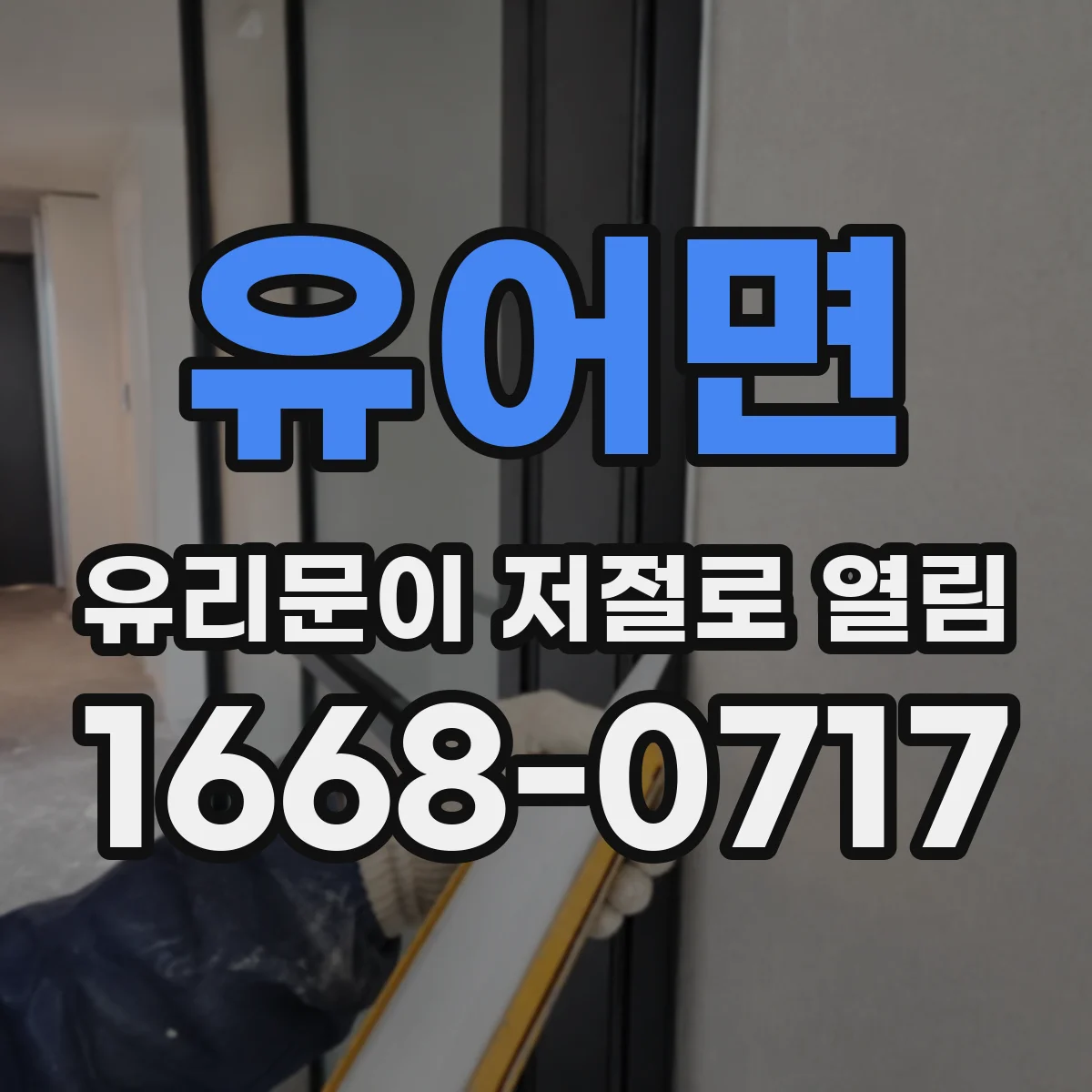 유어면 유리문이 저절로 열림