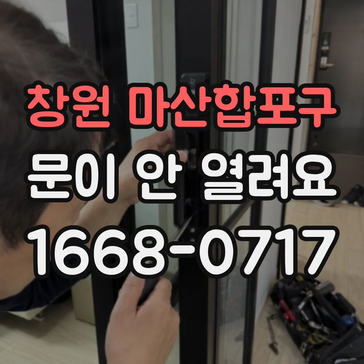 창원 마산합포구 문이 안 열려요