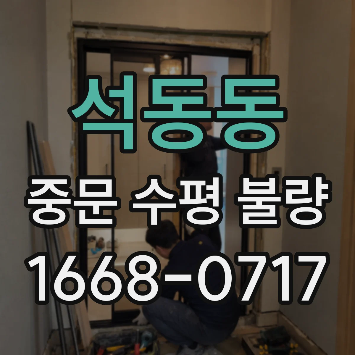 석동동 중문 수평 불량