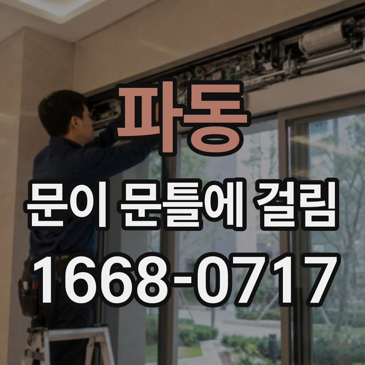 파동 문이 문틀에 걸림