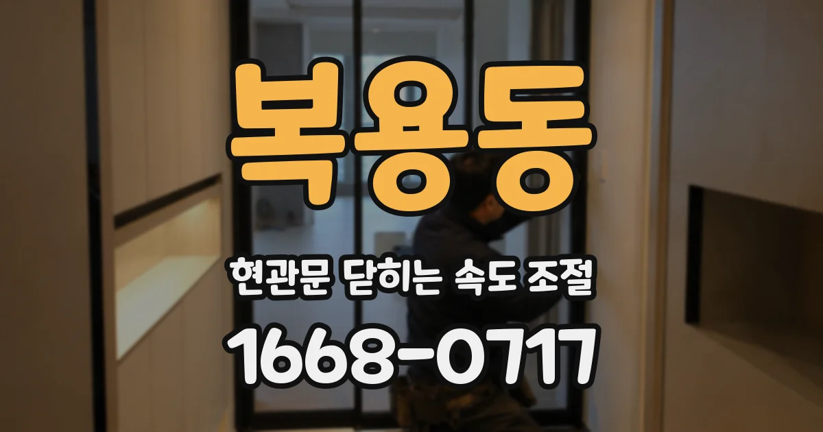 복용동 현관문 닫히는 속도 조절