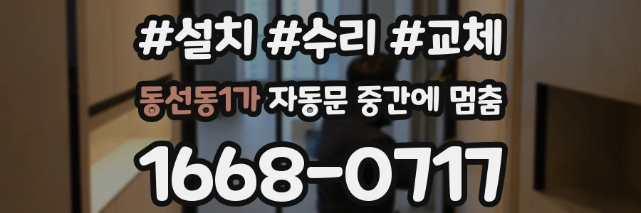 동선동1가 자동문 중간에 멈춤