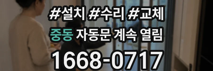 중동 자동문 계속 열림