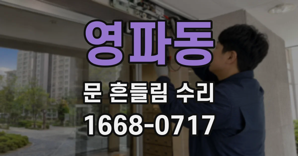 영파동 문 흔들림 수리