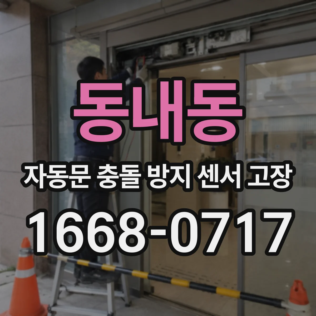 동내동 자동문 충돌 방지 센서 고장