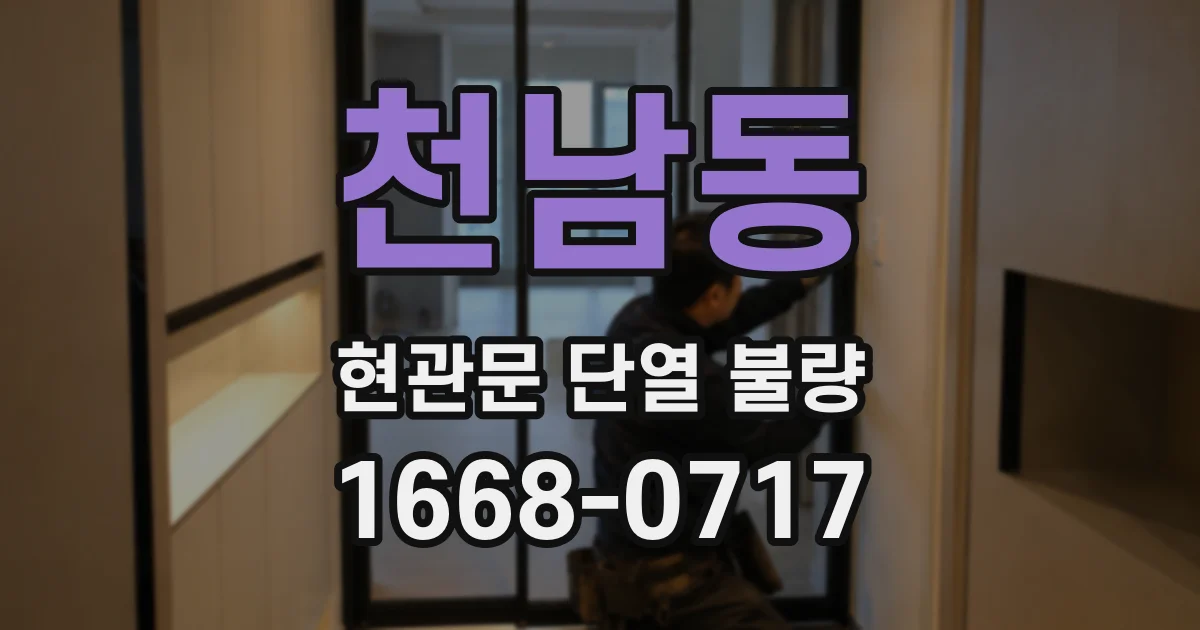 천남동 현관문 단열 불량