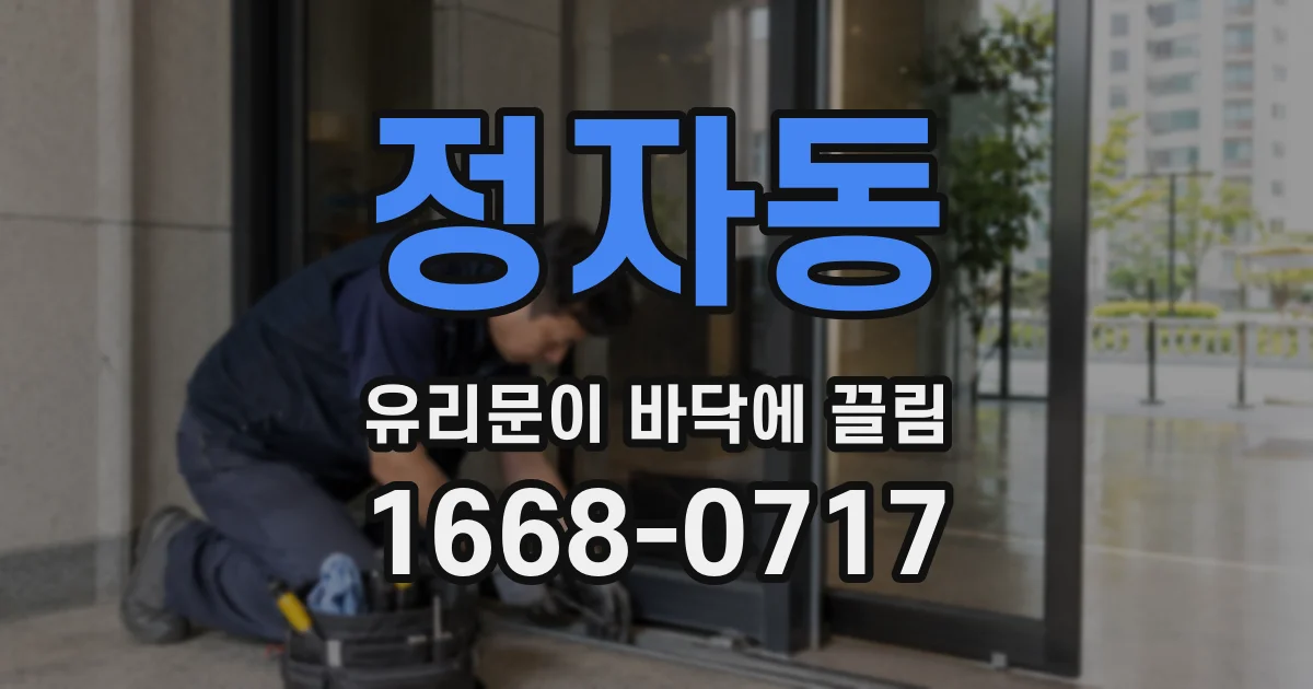 정자동 유리문이 바닥에 끌림