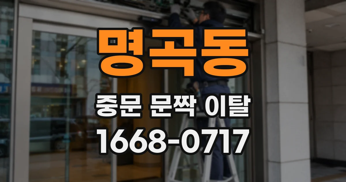 명곡동 중문 문짝 이탈
