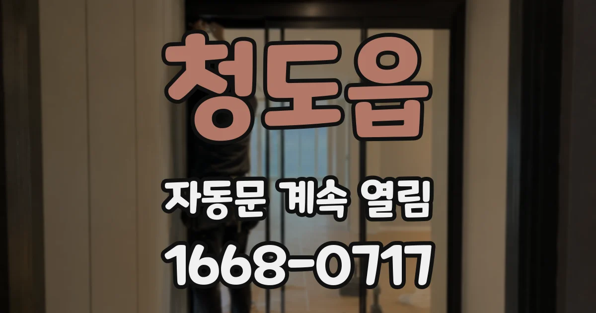 청도읍 자동문 계속 열림