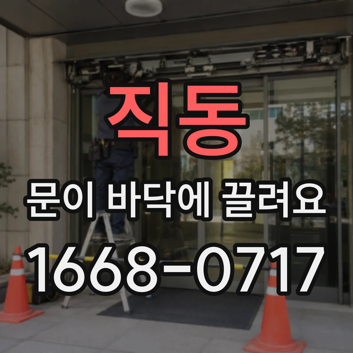 직동 문이 바닥에 끌려요 문틀 처짐보다 롤러 마모가 먼저 의심