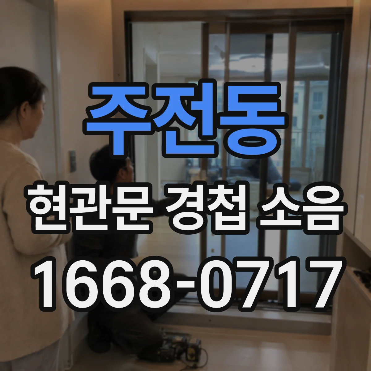 주전동 현관문 경첩 소음
