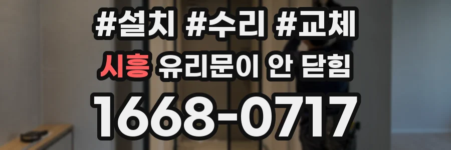 시흥 유리문이 안 닫힘
