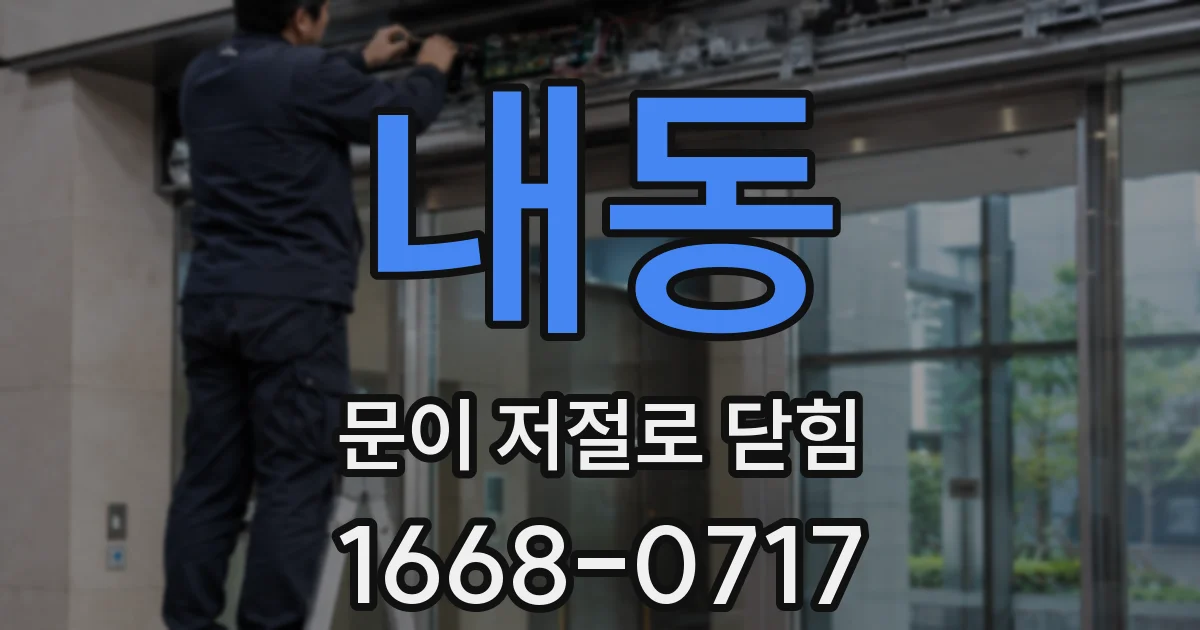 내동 문이 저절로 닫힘