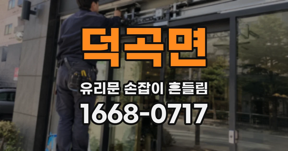 덕곡면 유리문 손잡이 흔들림