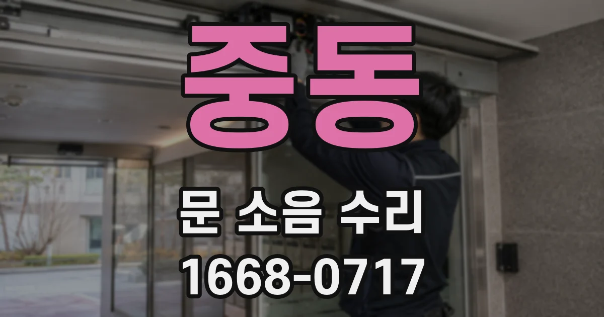중동 문 소음 수리
