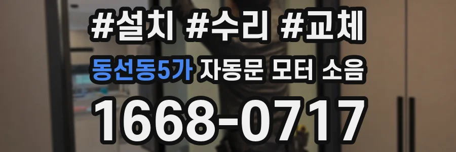 동선동5가 자동문 모터 소음
