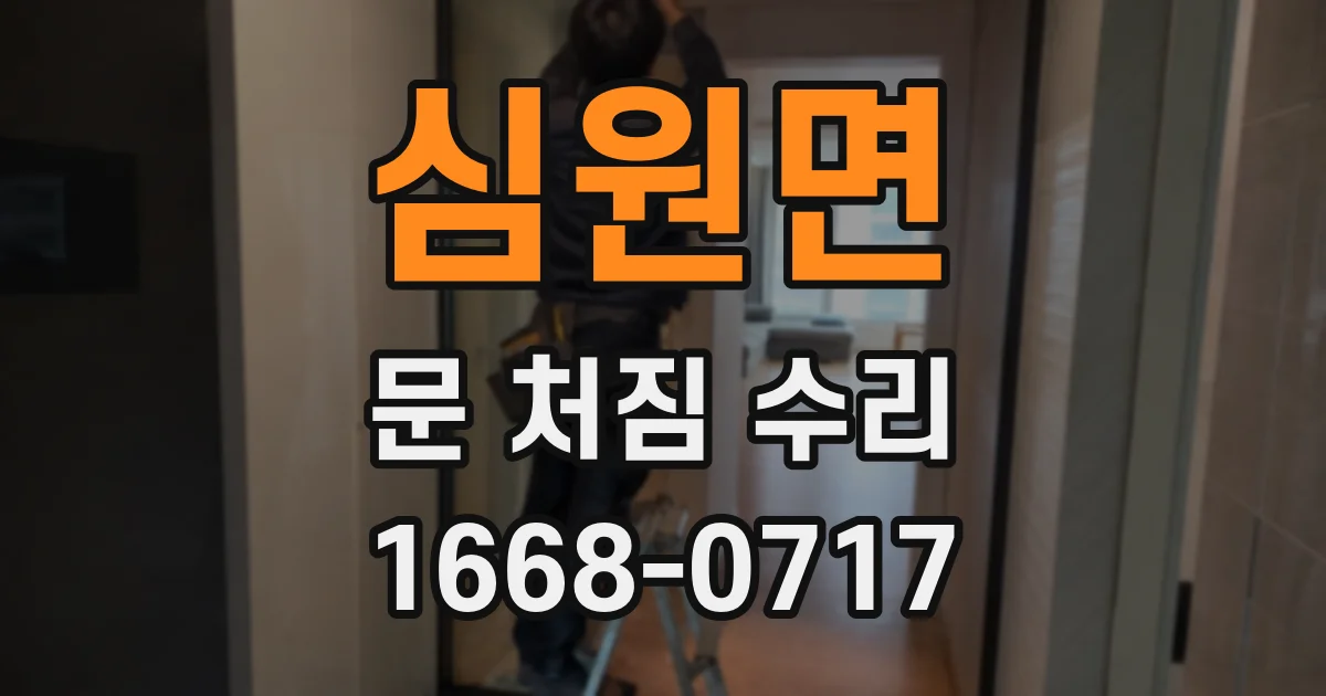 심원면 문 처짐 수리