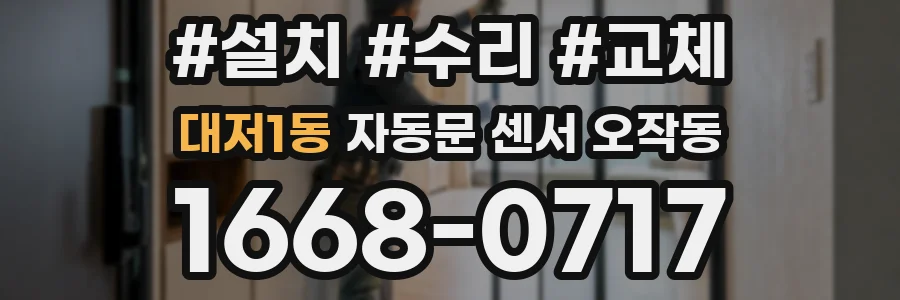 대저1동 자동문 센서 오작동