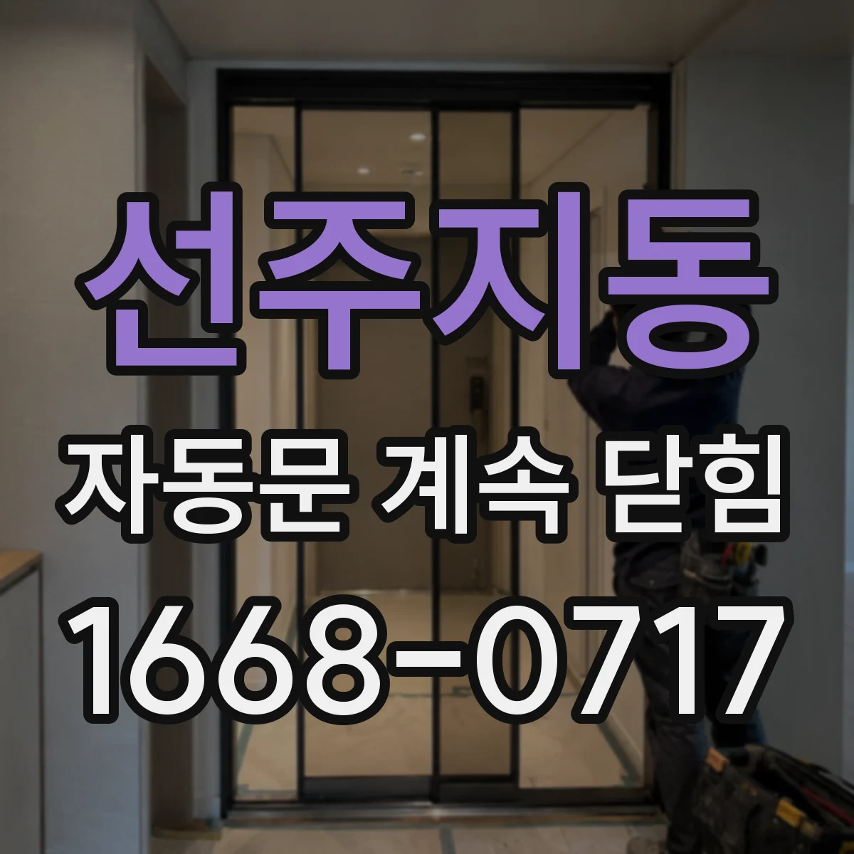선주지동 자동문 계속 닫힘