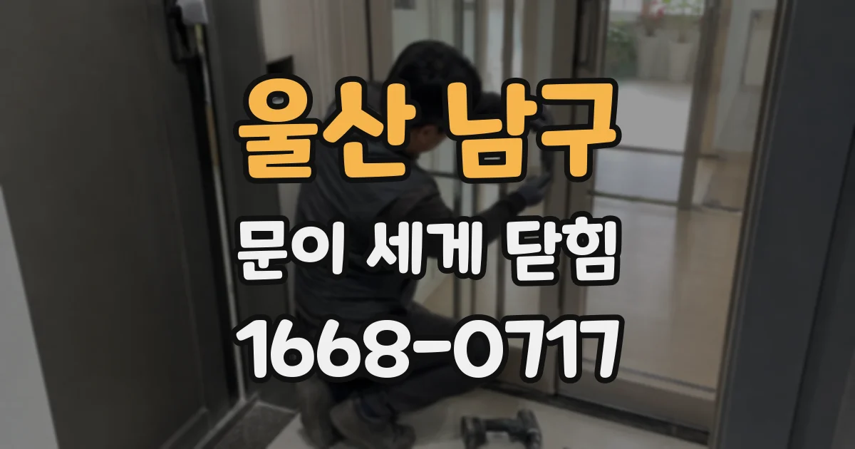 울산 남구 문이 세게 닫힘