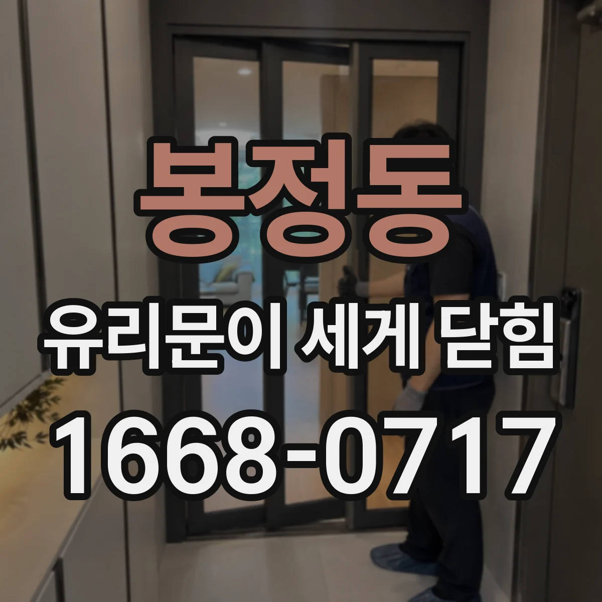 봉정동 유리문이 세게 닫힘