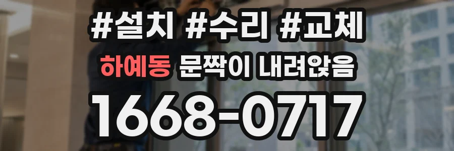 하예동 문짝이 내려앉음