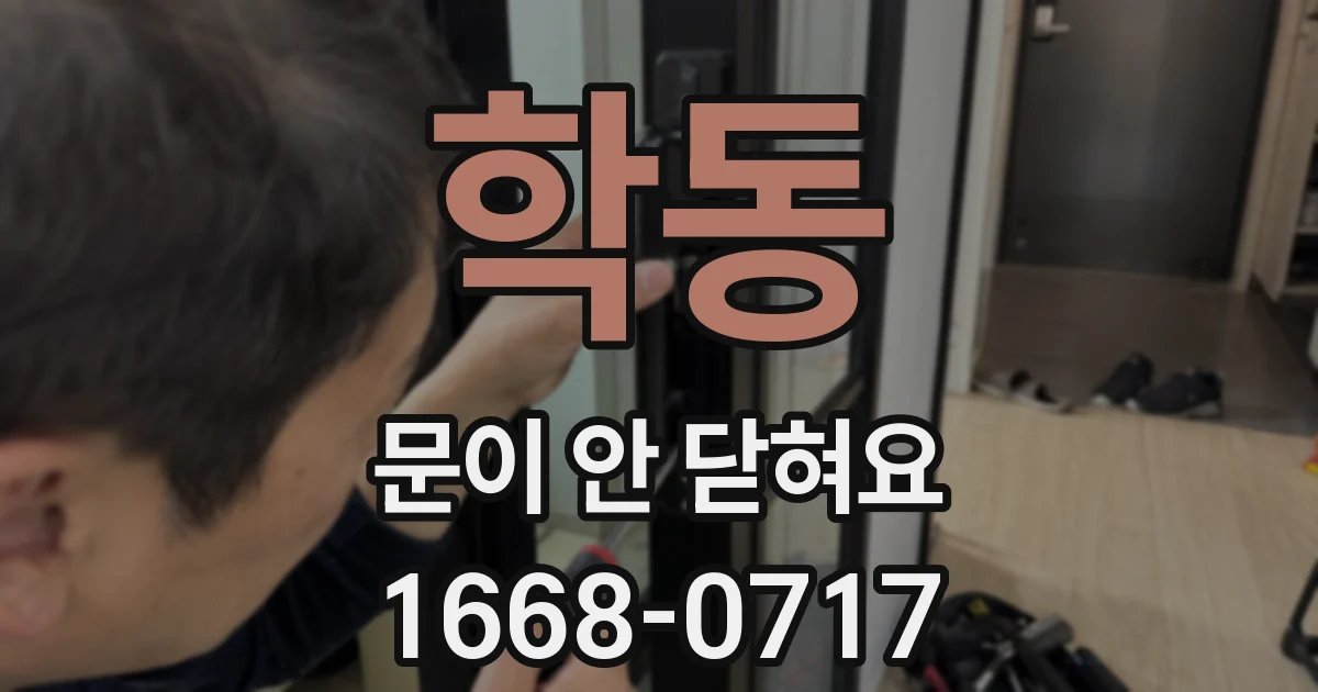 학동 문이 안 닫혀요