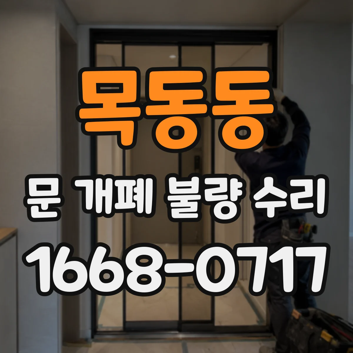 목동동 문 개폐 불량 수리