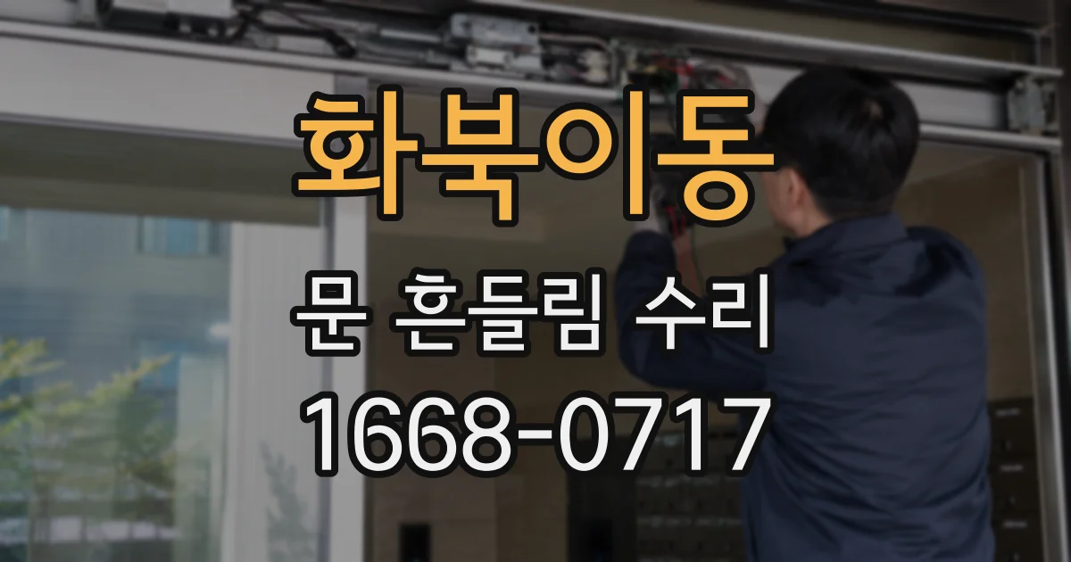 화북이동 문 흔들림 수리