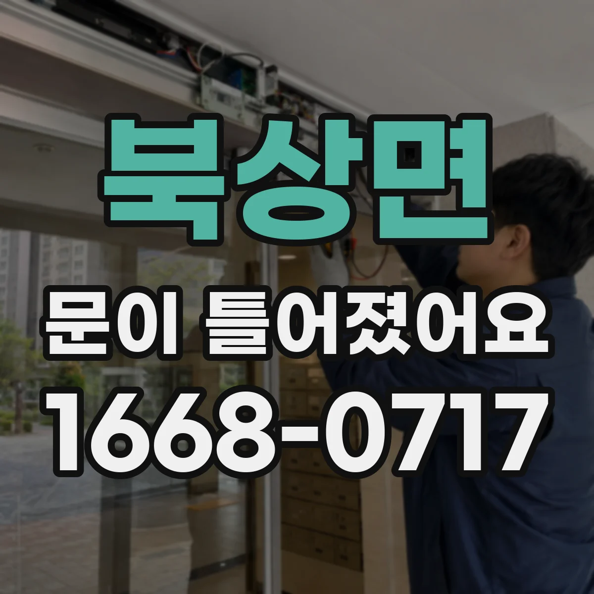 북상면 문이 틀어졌어요