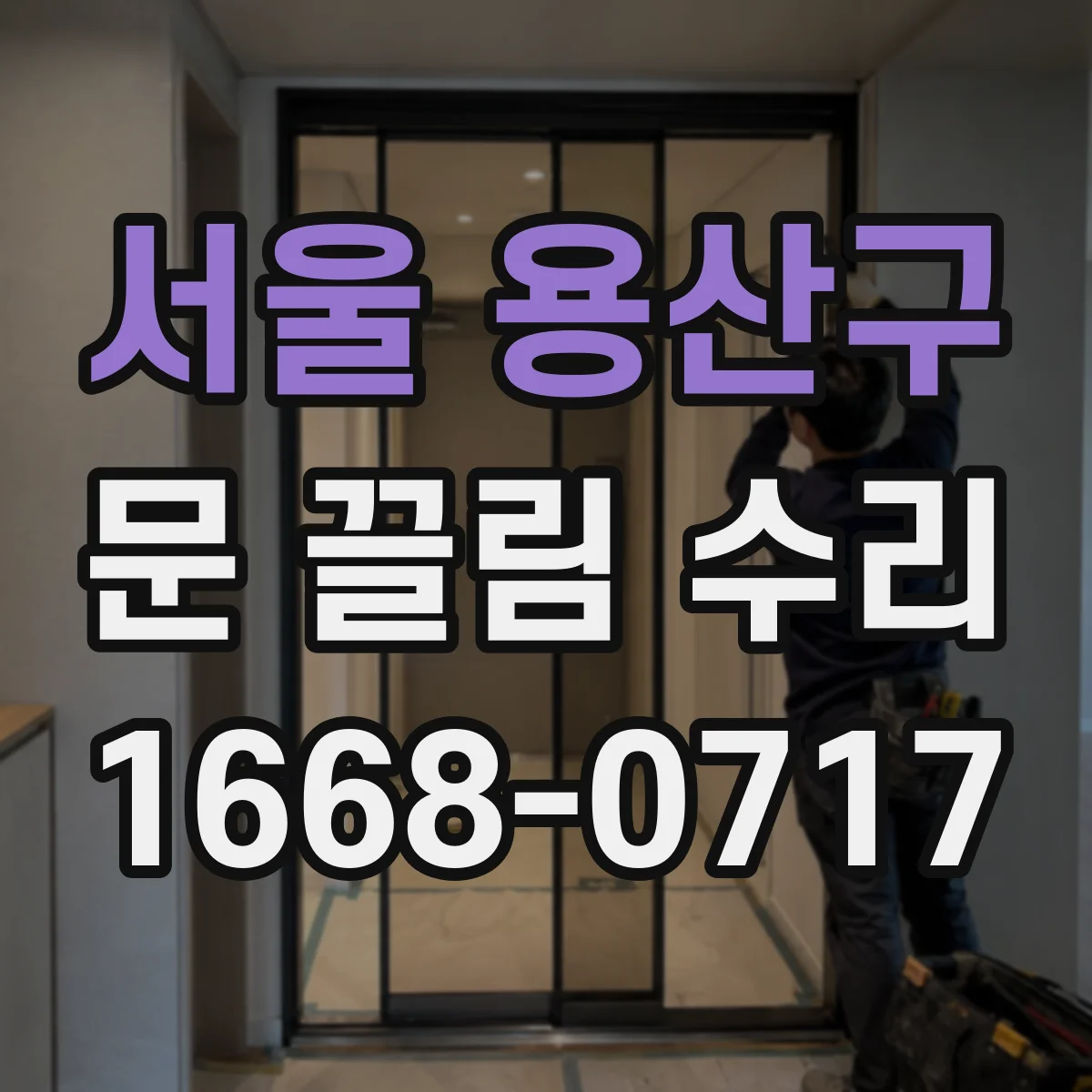 서울 용산구 문 끌림 수리 가이드레일 주변 오염 제거로 문이 내려앉는 문제 완화
