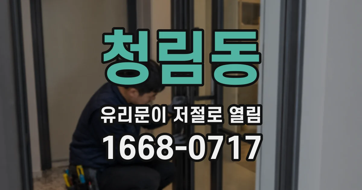 청림동 유리문이 저절로 열림