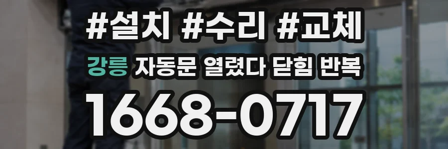 강릉 자동문 열렸다 닫힘 반복