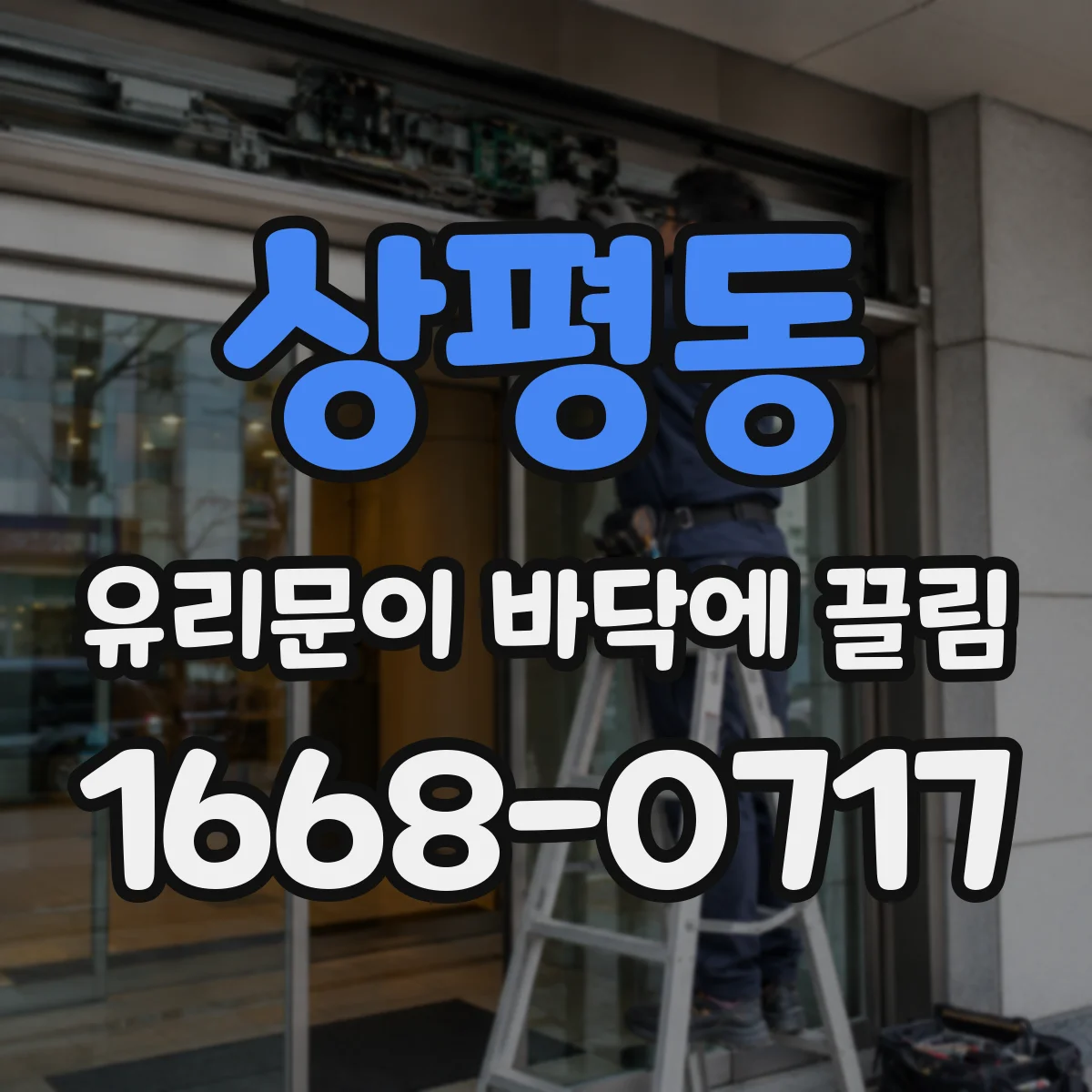 상평동 유리문이 바닥에 끌림