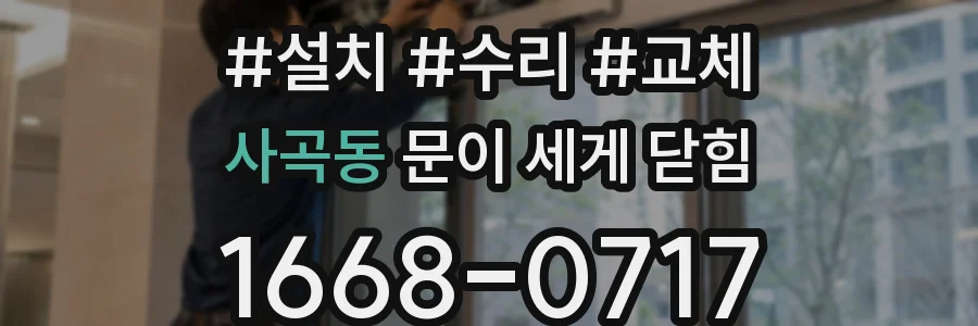 사곡동 문이 세게 닫힘