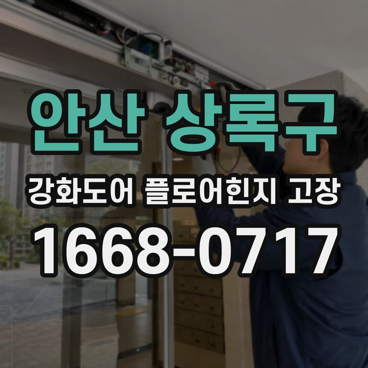 안산 상록구 강화도어 플로어힌지 고장