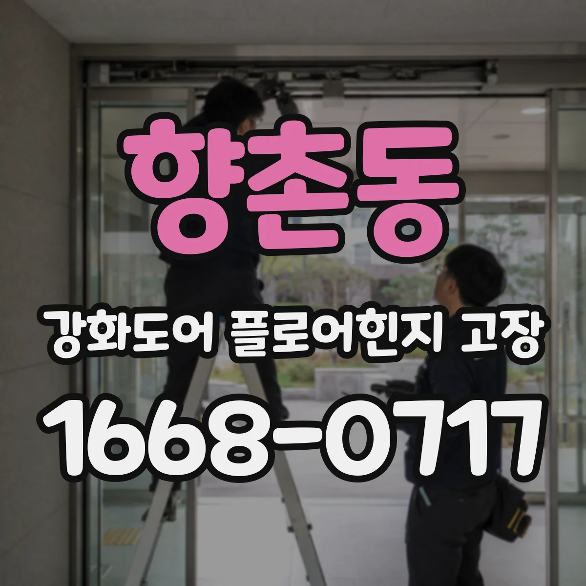 향촌동 강화도어 플로어힌지 고장
