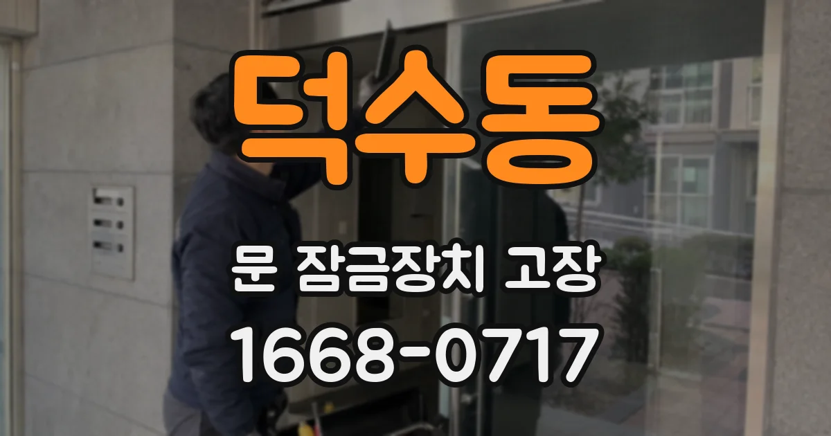 덕수동 문 잠금장치 고장