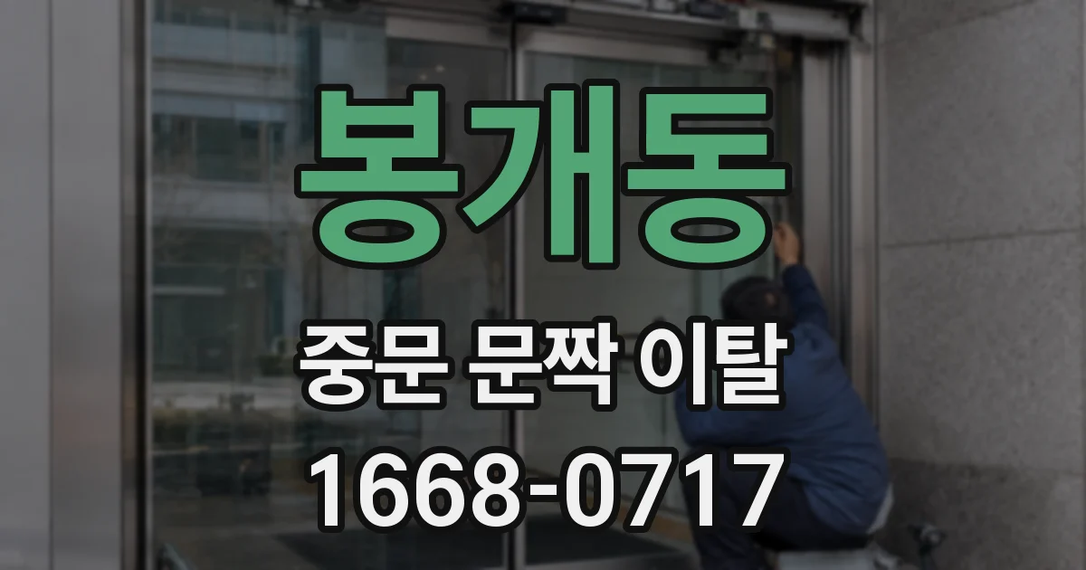 봉개동 중문 문짝 이탈