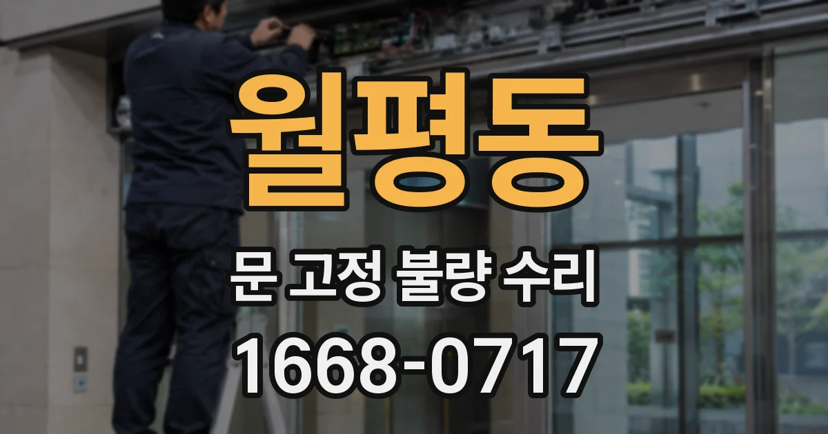 월평동 문 고정 불량 수리