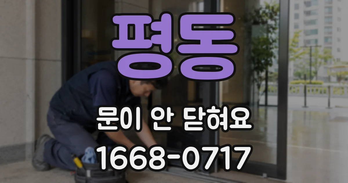 평동 문이 안 닫혀요