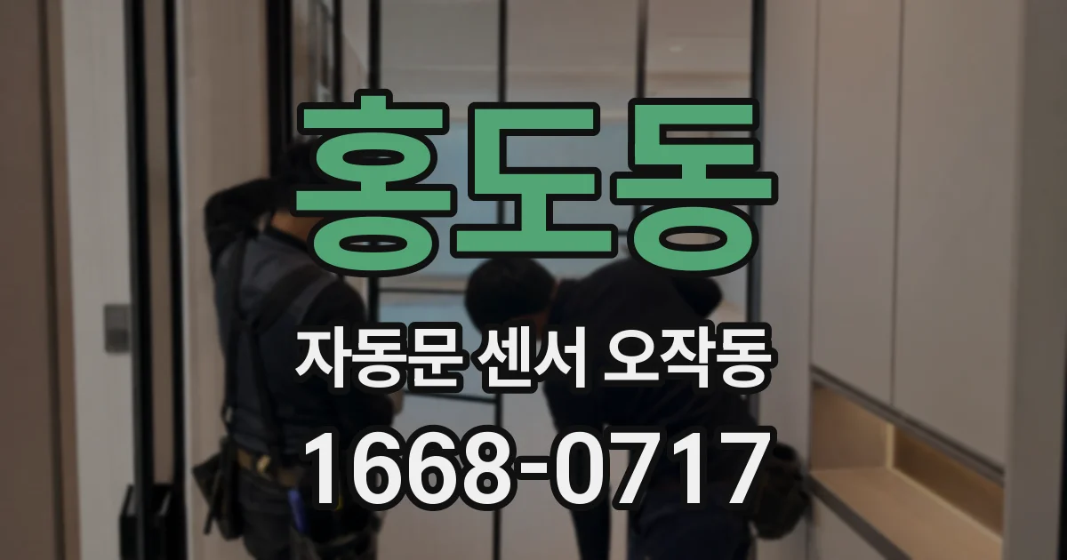 홍도동 자동문 센서 오작동