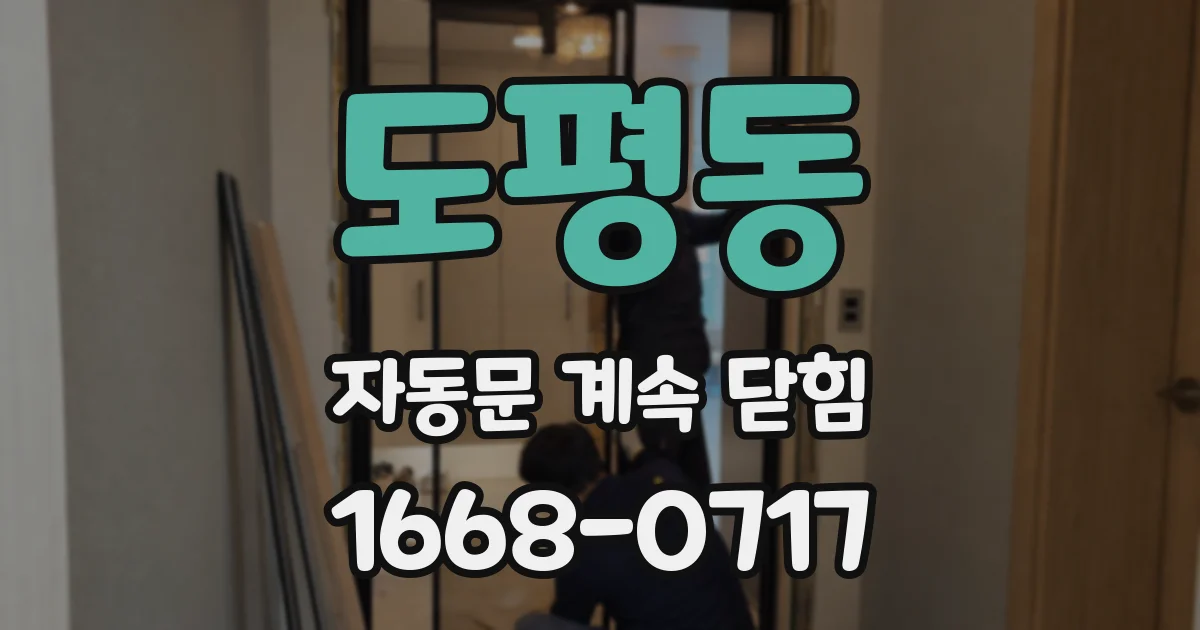도평동 자동문 계속 닫힘