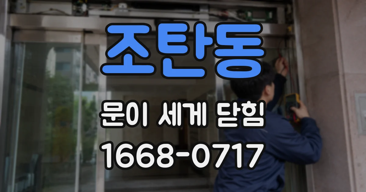 조탄동 문이 세게 닫힘