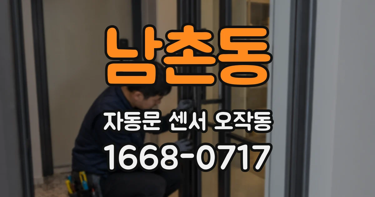 남촌동 자동문 센서 오작동