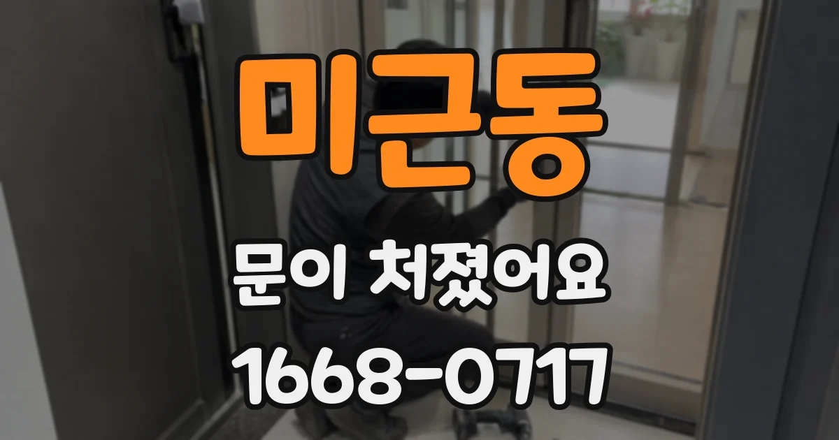 미근동 문이 처졌어요